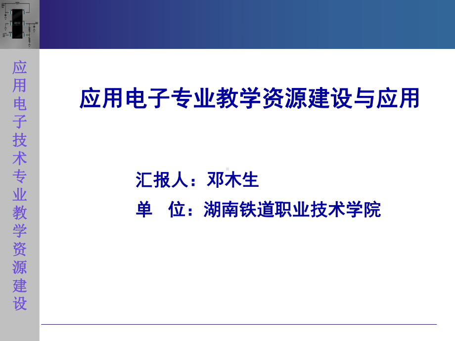 应用电子专业教学资源建设与应用 课件.ppt_第2页