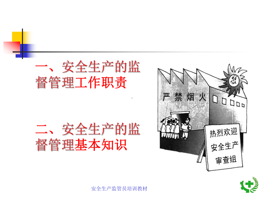 安全生产监管基本知识概述(-)课件.ppt_第2页