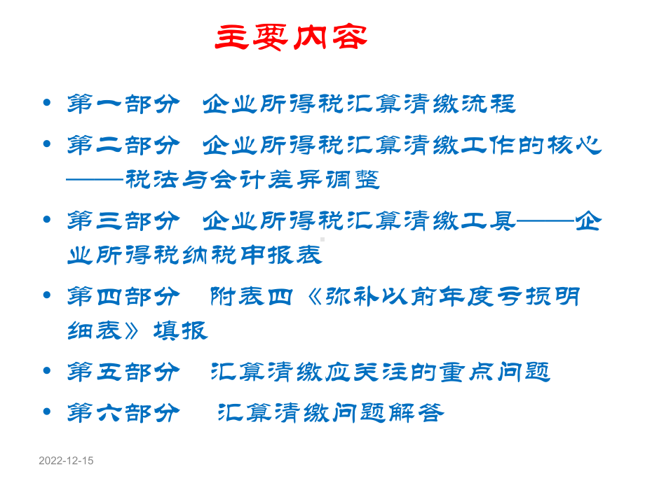 汇算清缴及新申报表系统解析陈卫萍课件.ppt_第2页