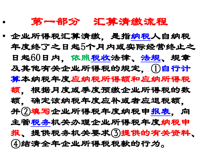 汇算清缴及新申报表系统解析陈卫萍课件.ppt_第3页