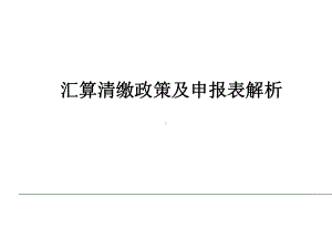 汇算清缴及新申报表系统解析陈卫萍课件.ppt