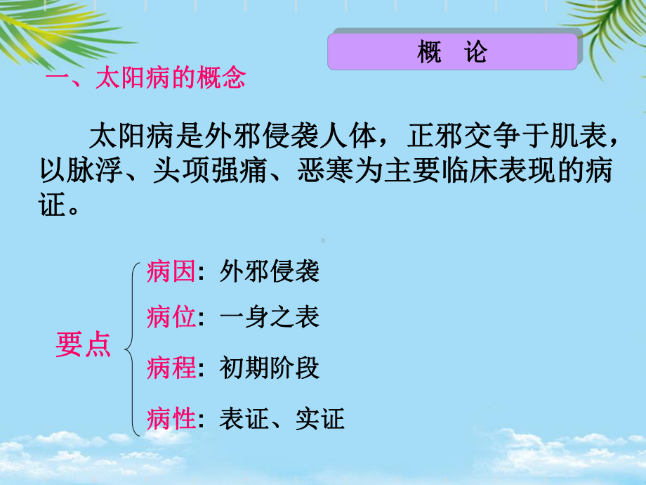 （精）太阳病辨证论治课件.ppt_第2页