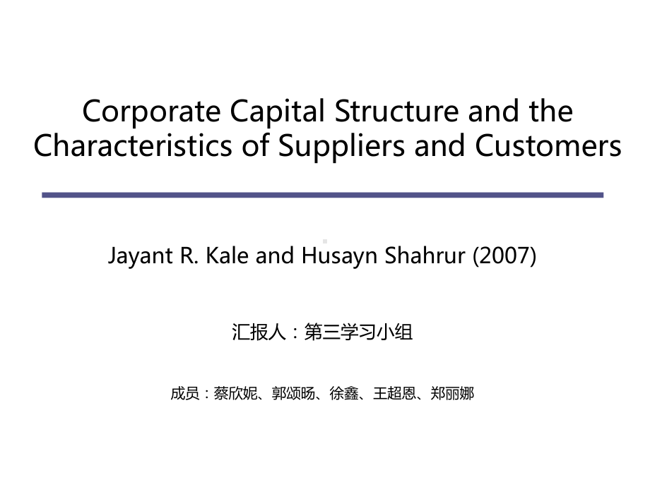 第五周第三篇—Corporate-Capital-Structure-and-the-Characteristics-of-Suppliers-and-Customers课件.ppt_第1页