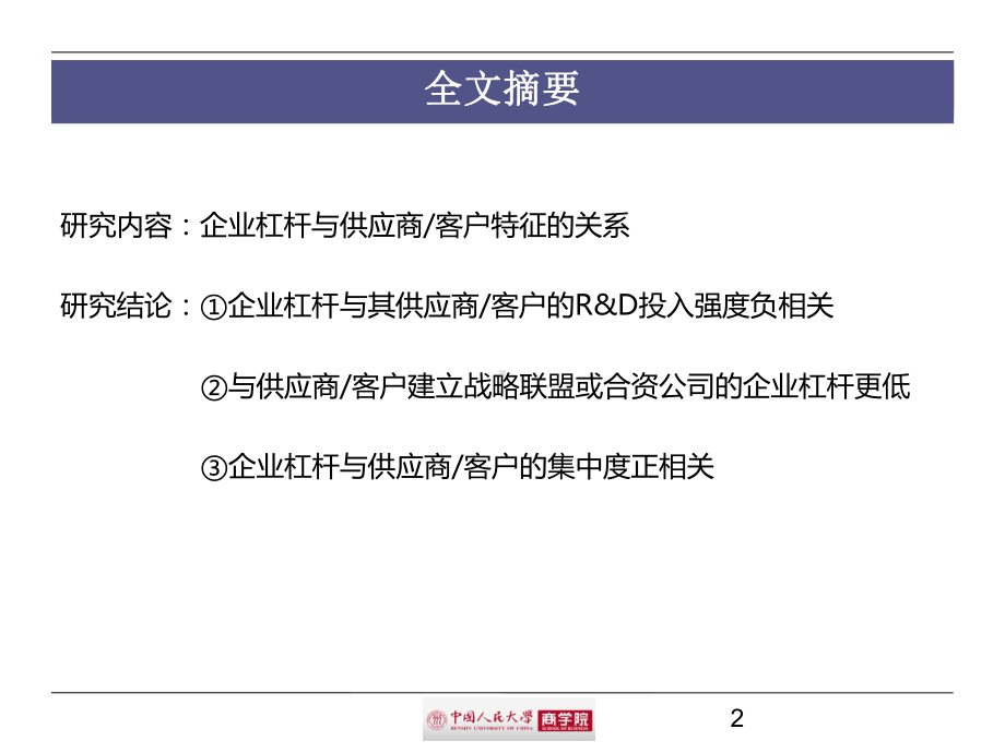 第五周第三篇—Corporate-Capital-Structure-and-the-Characteristics-of-Suppliers-and-Customers课件.ppt_第2页