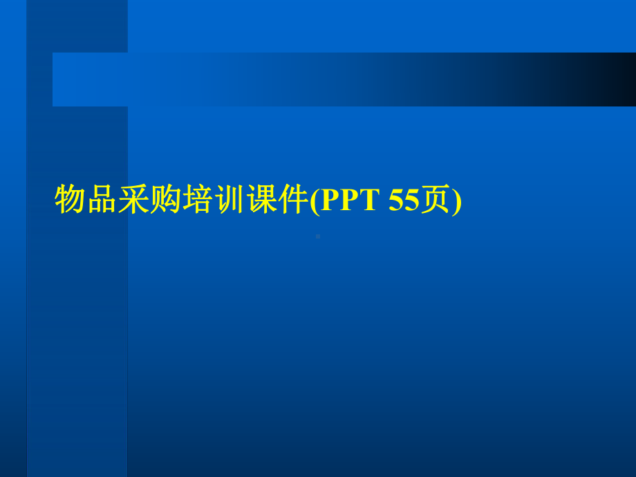 物品采购培训课件(-).ppt_第1页