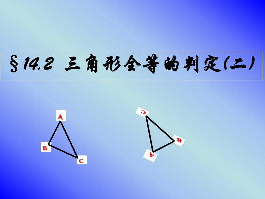 数学八年级上《三角形全等的判定》课件.ppt_第1页