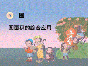 圆的面积《解决问题(例3)》课件.ppt