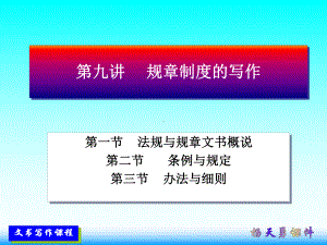 第九讲-规章制度的写作课件.ppt