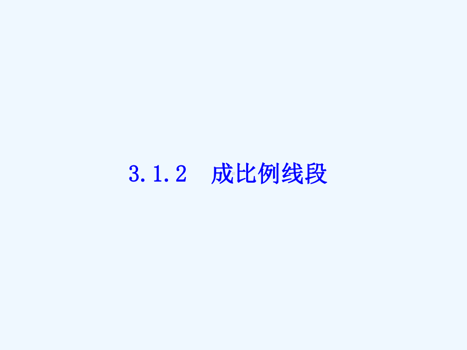 湘教版数学九上312《成比例线段》课件.ppt_第1页