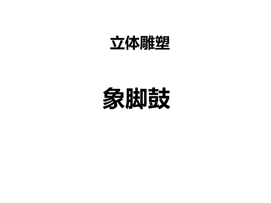 二年级上册美术课外班课件-象脚鼓(共21张PPT)-全国通用.ppt_第1页