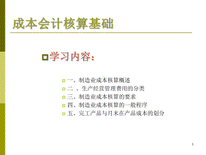 制造业成本核算原理课件.ppt