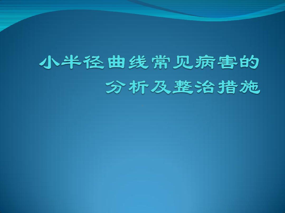 小半径曲线常见病害的分析及整治措施讲解课件.ppt_第1页