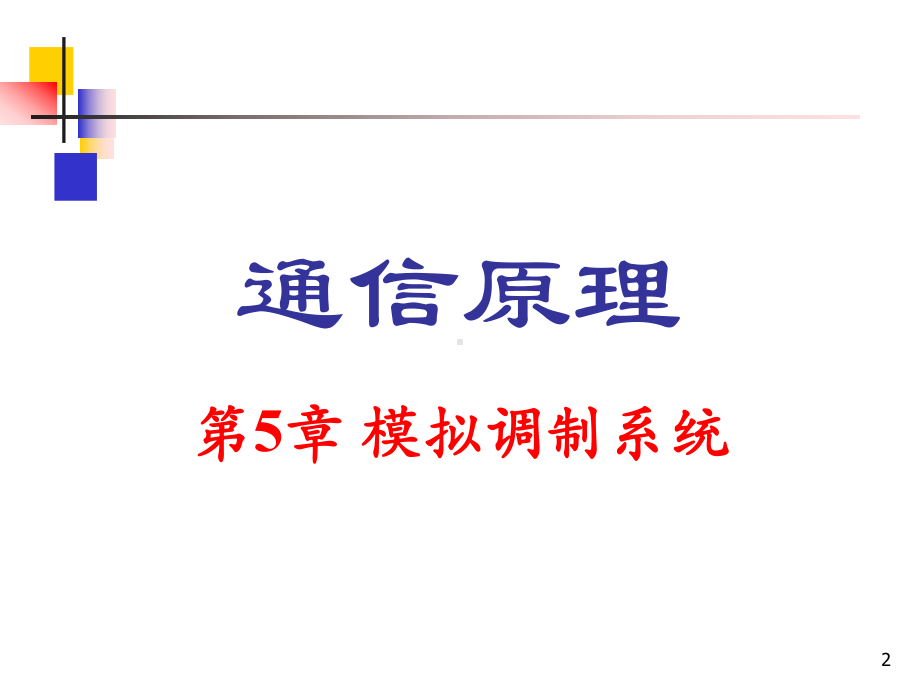 第5章2模拟调制系统东南大学通信原理课件要点.ppt_第2页