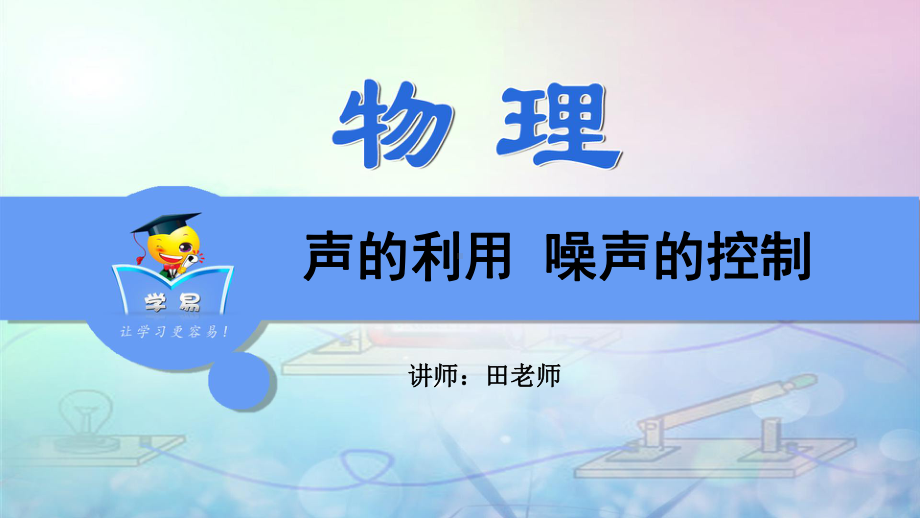 物理-田锦斌-声现象-第三讲-声的利用-噪声的控制课件.ppt_第1页