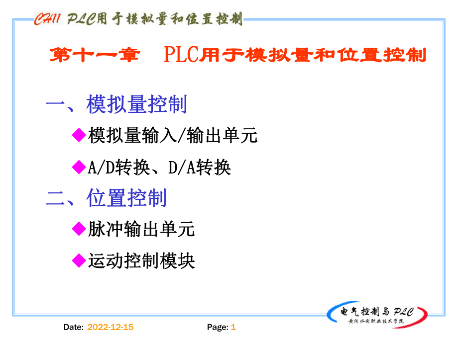 模拟量输入输出单元AD转换DA转换课件.ppt_第1页