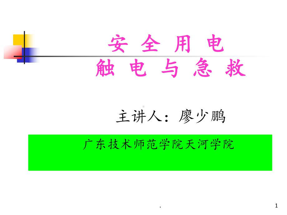 安全用电-触电与急救课件.ppt_第1页