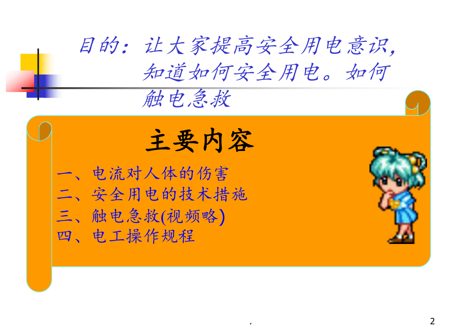 安全用电-触电与急救课件.ppt_第2页