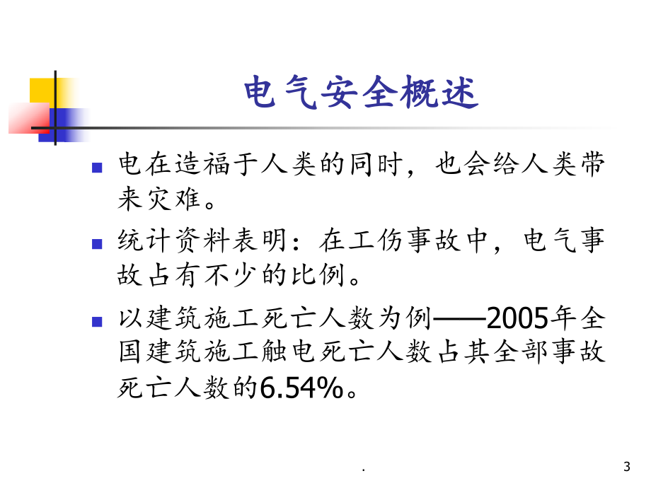 安全用电-触电与急救课件.ppt_第3页