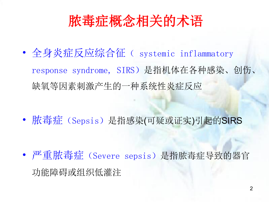 医学课件-儿童脓毒症和脓毒性休克教学课件.ppt_第2页