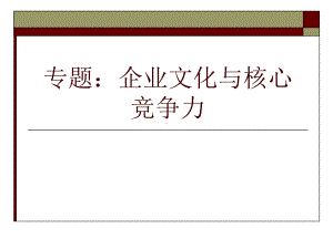 专题企业文化与核心竞争力课件.ppt