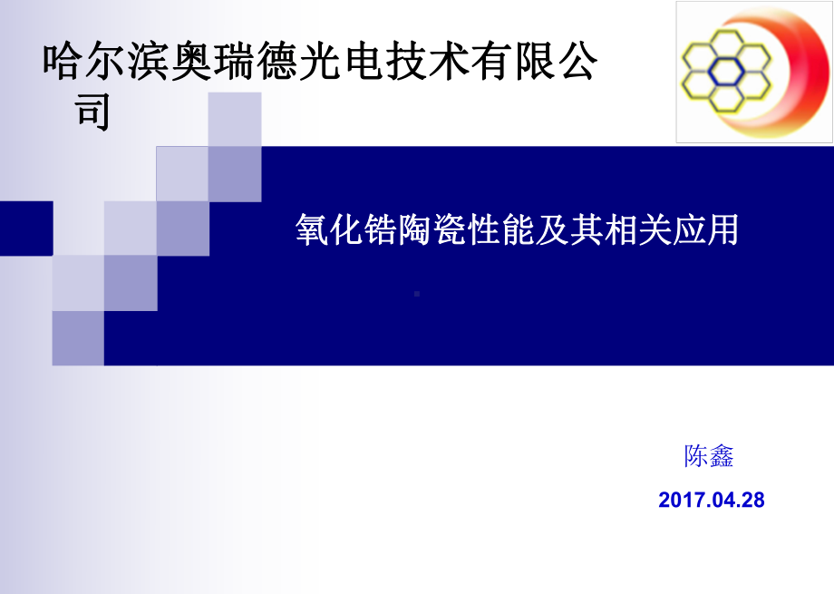 氧化锆陶瓷性能及其相关应用课件.ppt_第1页