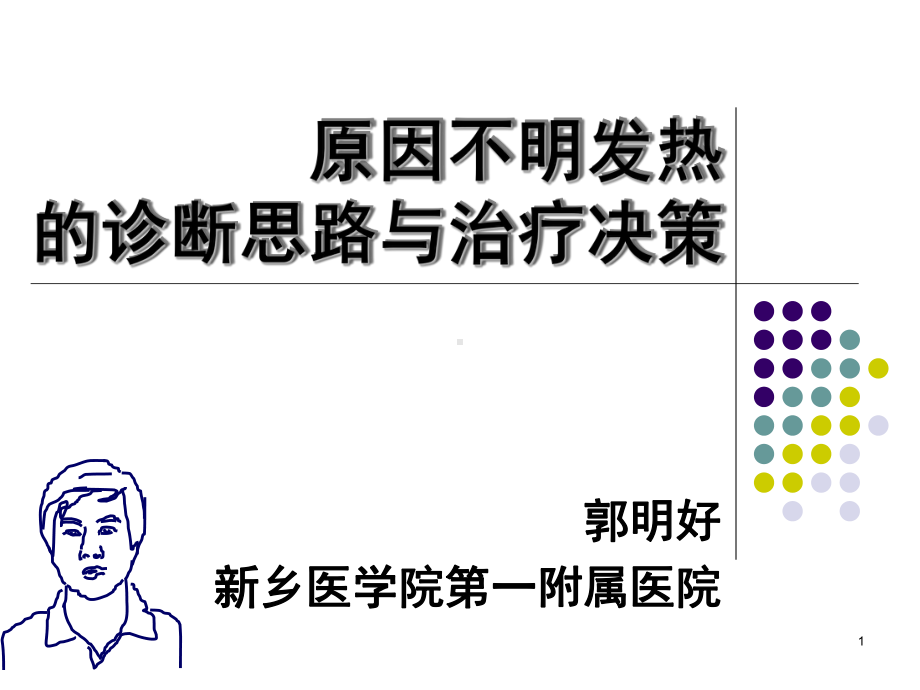 发热的诊断思路参考课件.ppt_第1页