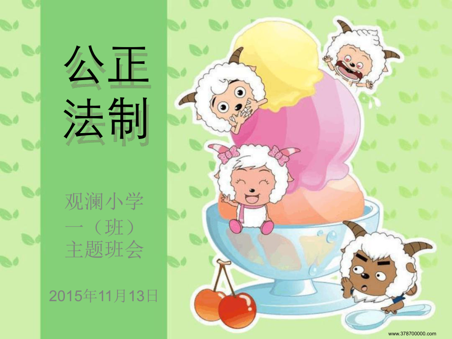 主题班会公正法制课件.ppt_第1页