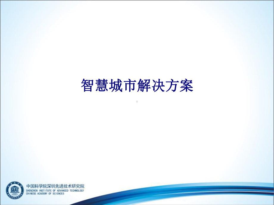 智慧城市解决方案专题培训课件.ppt_第1页