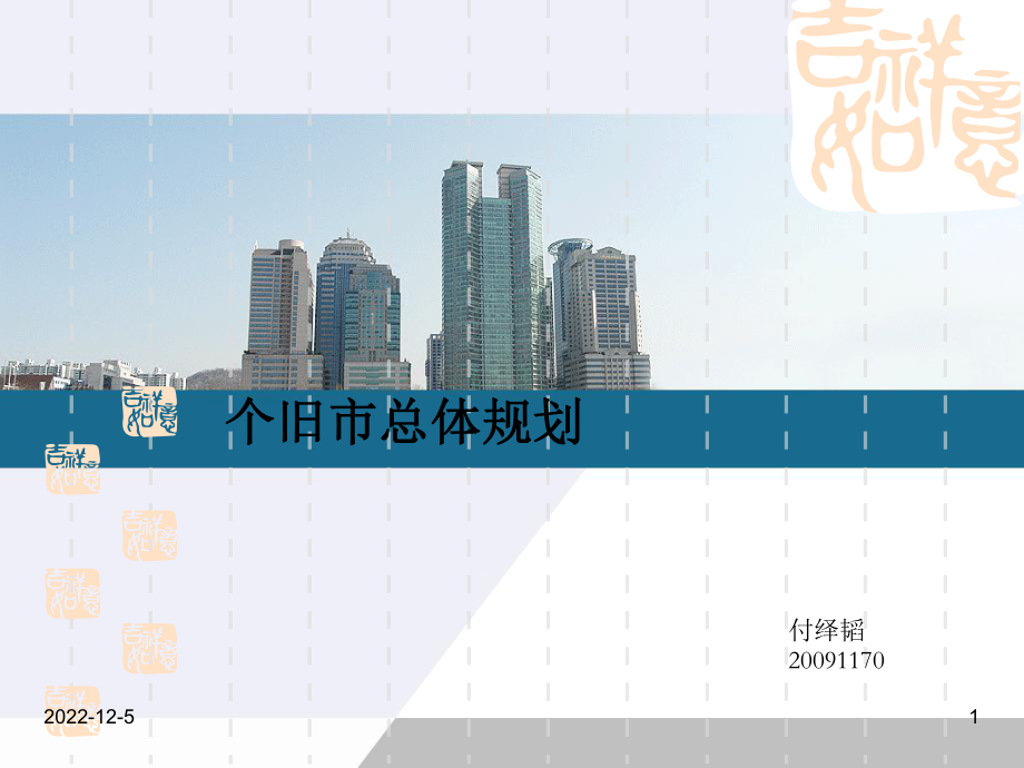 个旧总体规划-课件.ppt_第1页