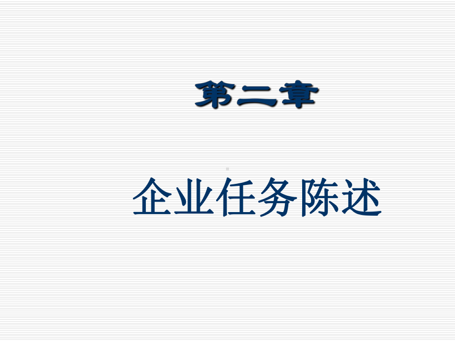 第二章企业任务陈述课件.ppt_第1页