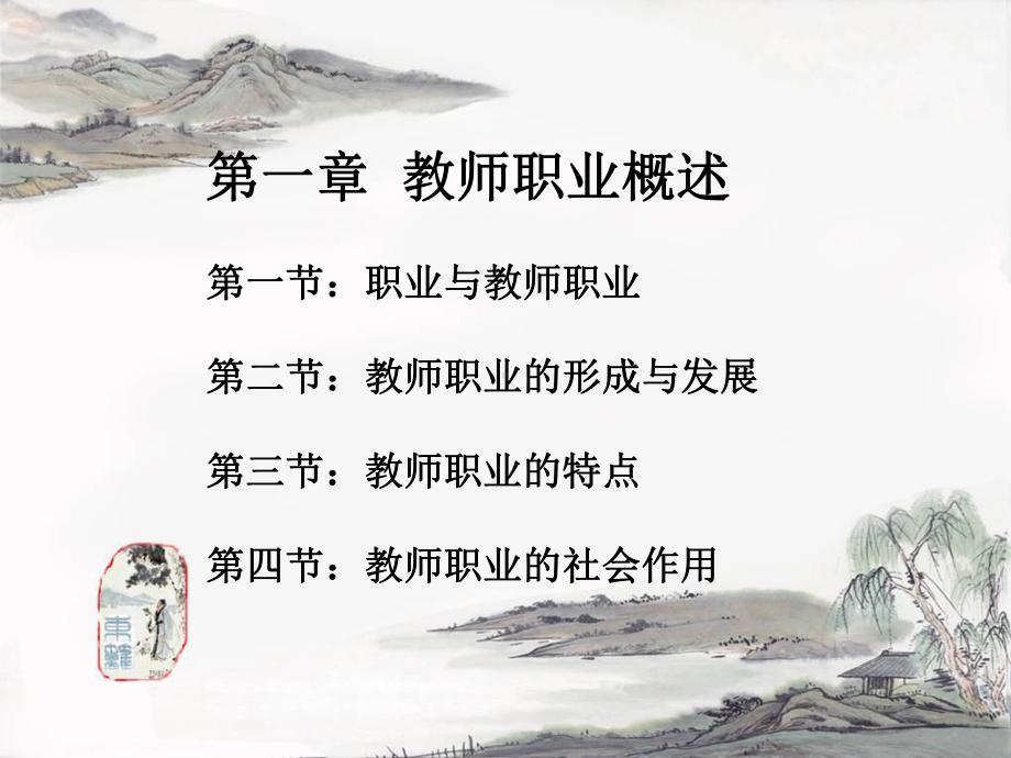 第一章教师职业概述汇编课件.ppt_第1页