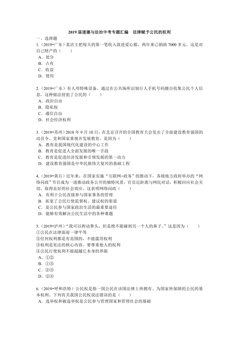 届道德与法治中考专题汇编： 公民应享有的权利（解析版）.doc_第1页