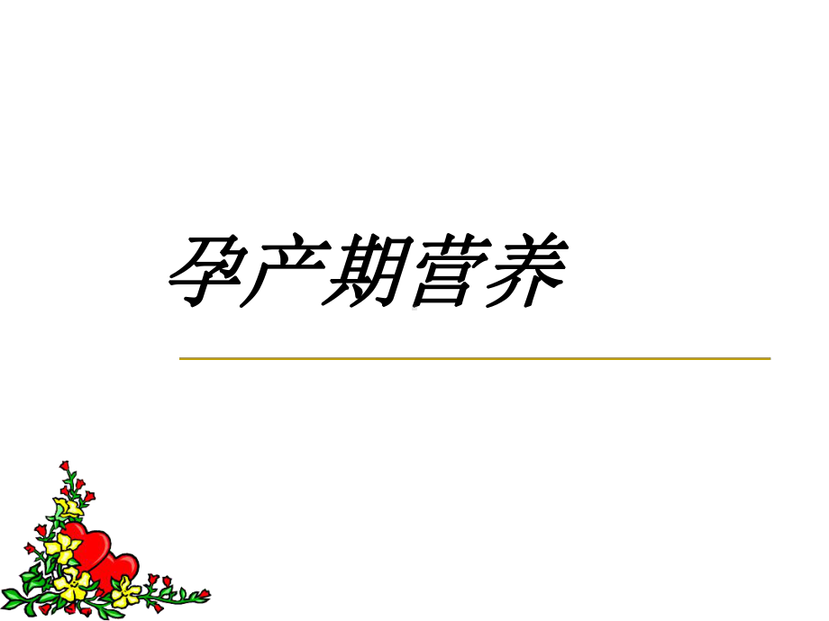 某医院-孕产期营养与安全分娩精课件.ppt_第2页