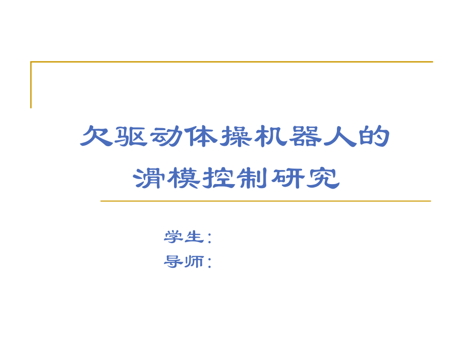 欠驱动体操机器人的滑模控制研究毕业答辩课件.ppt_第1页