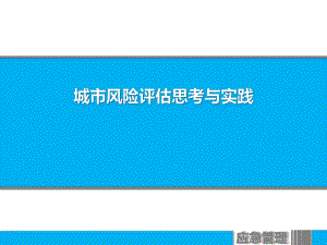 城市风险评估思考与实践课件.ppt