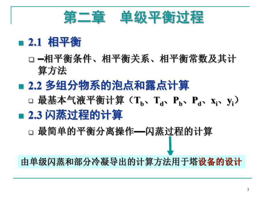 单级平衡过程课件.pptx_第3页