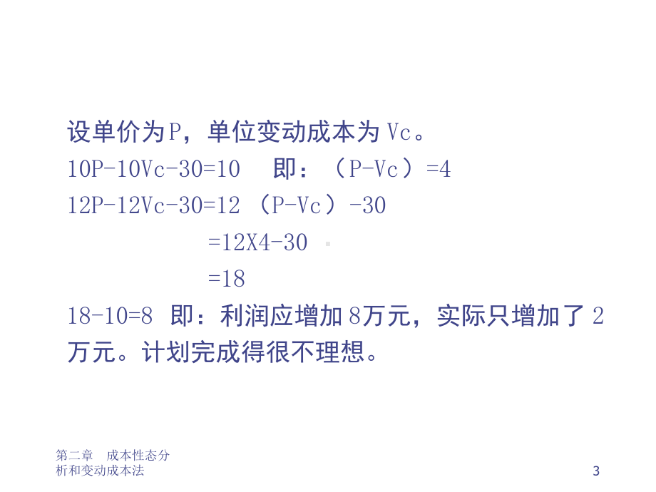 管理会计课件-第二章-变动成本法.ppt_第3页