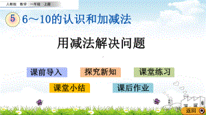 一年级上册数学导学课件-用减法解决问题.pptx