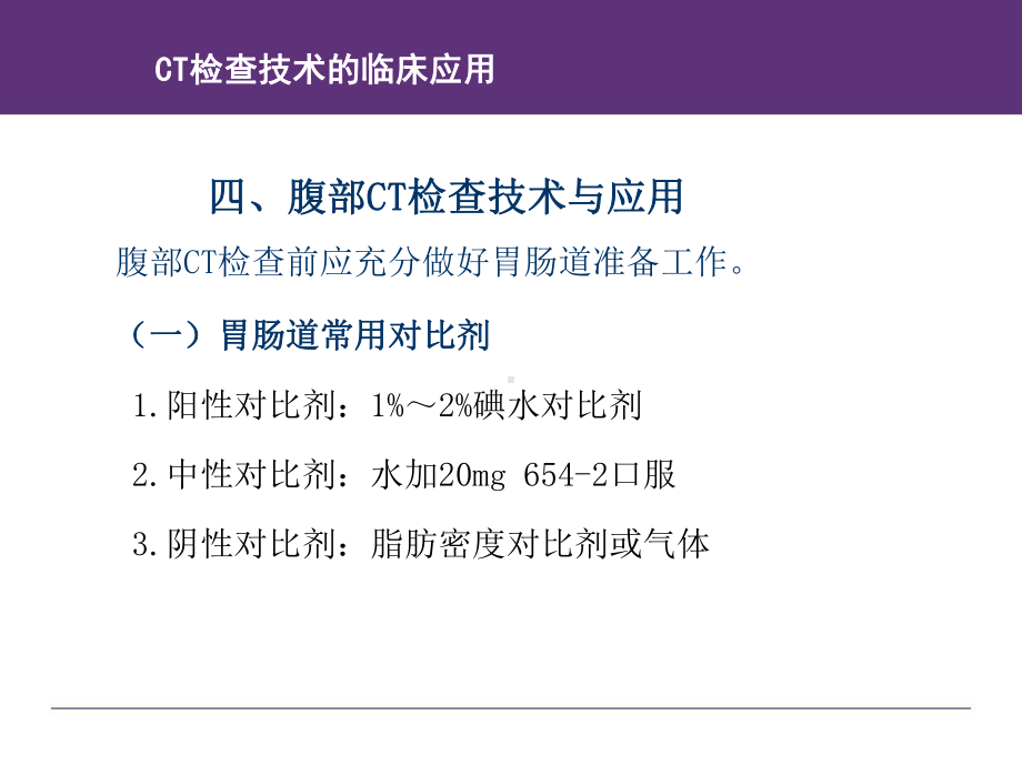 医学课件-腹部CT检查技术及常见疾病CT表现教学课件.ppt_第2页