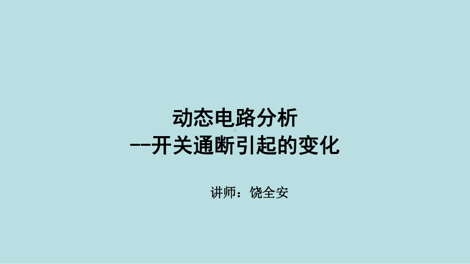 最新中考全国名师专题复习完美版物理-直流电路-第九讲-动态电路分析-开关通断引起的变化课件.ppt_第1页