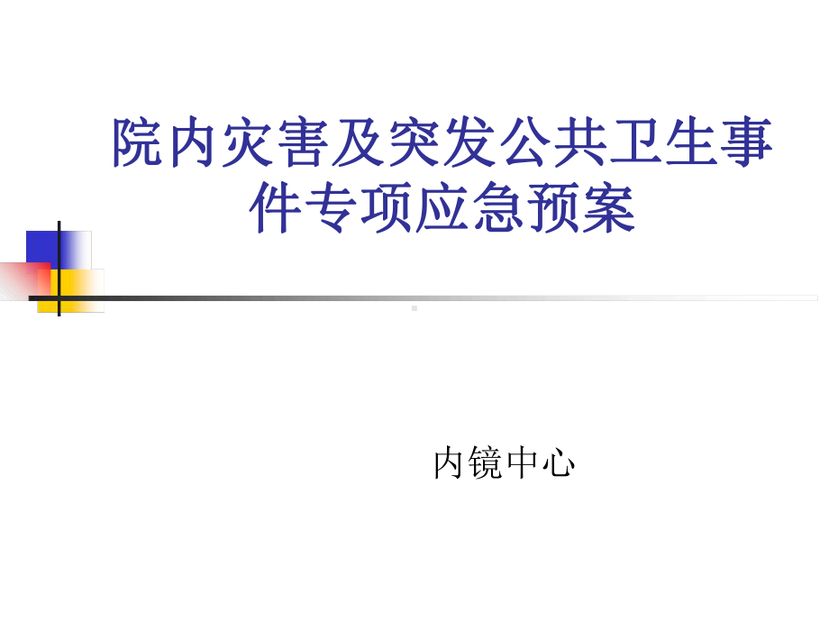 医院应急培训课件.ppt_第1页