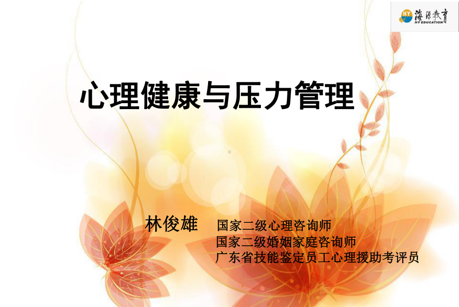 心理健康与压力管理培训课件.ppt_第1页