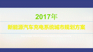 城市新能源汽车充电系统城整体运营规划解决方案模版课件.ppt