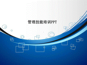 管理技能培训课件.ppt