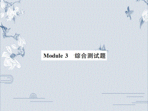 外研版九年级英语上册习题课件：Module-3-综合测试题(共37张PPT).ppt