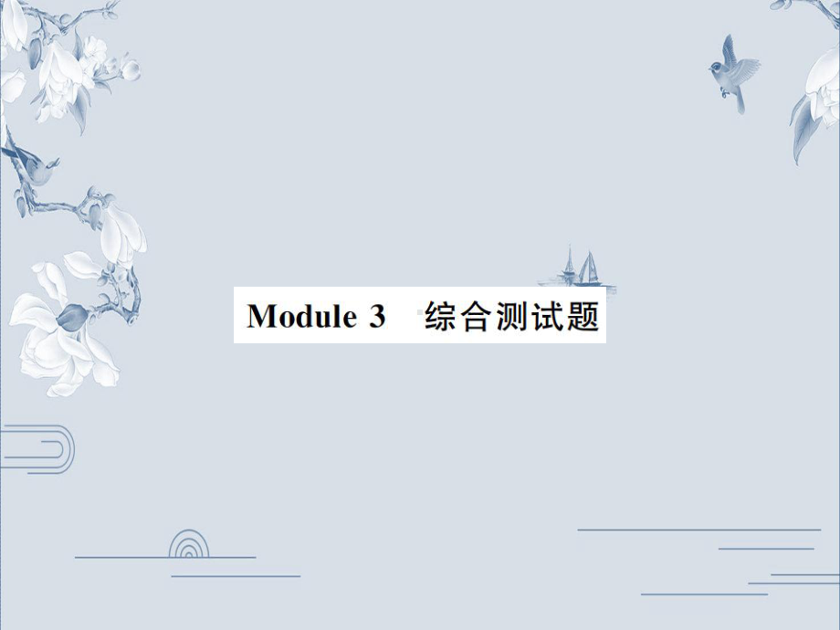 外研版九年级英语上册习题课件：Module-3-综合测试题(共37张PPT).ppt_第1页