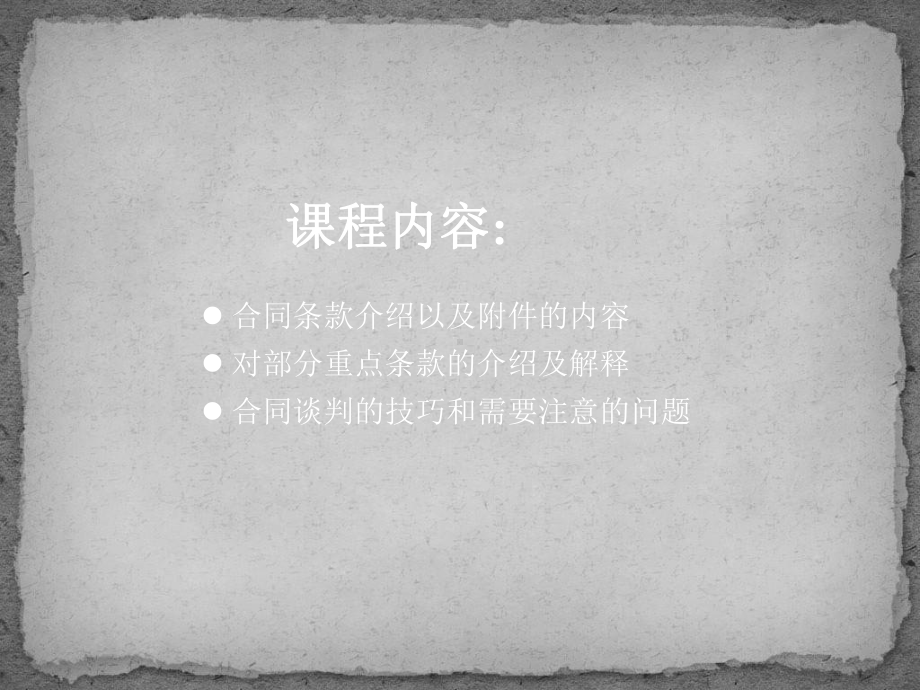 合同条款及谈判技巧培训课件.ppt_第3页