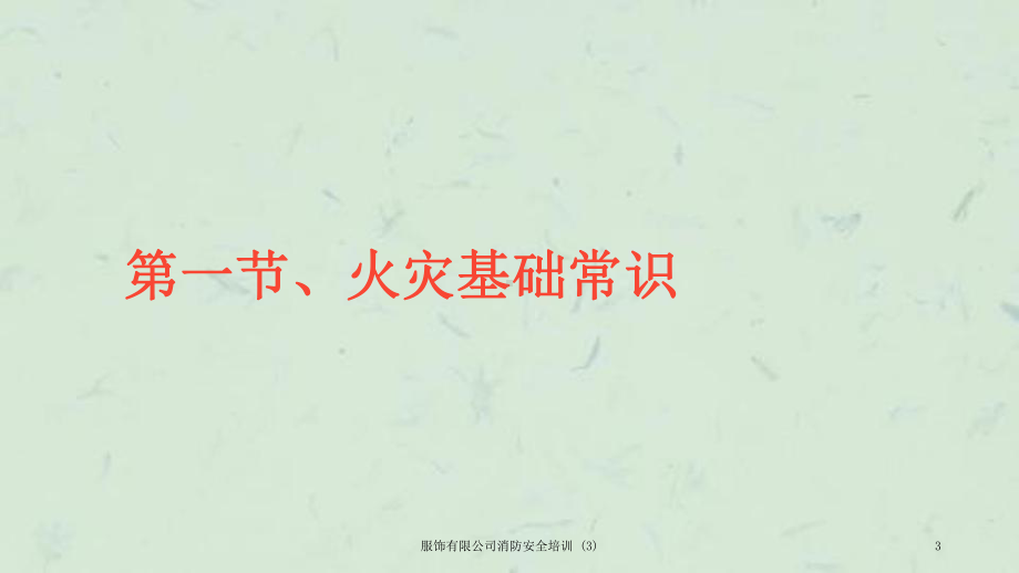 服饰有限公司消防安全培训课件.ppt_第3页