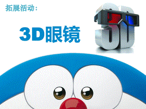 拓展活动-3D眼镜课件.ppt