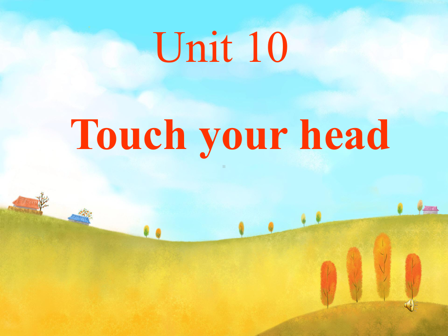 最新湘少版小学三年级英语课件Unit-10-Touch-your-head课件.ppt（纯ppt,可能不含音视频素材）_第1页